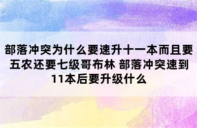 部落冲突为什么要速升十一本而且要五农还要七级哥布林 部落冲突速到11本后要升级什么